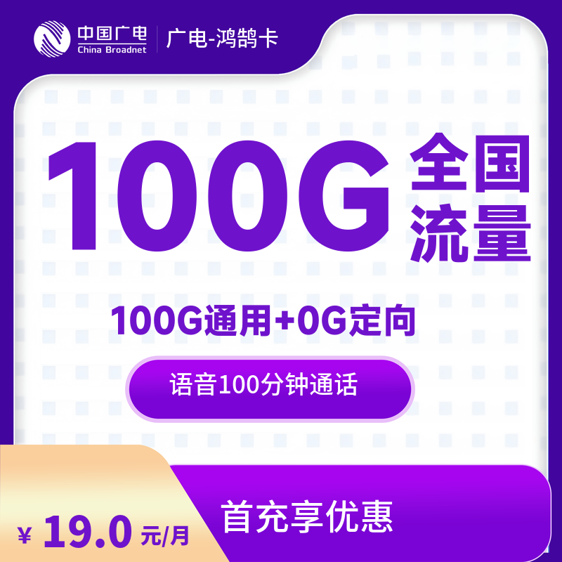 qd4-广电-鸿鹄卡-发全国-流量卡