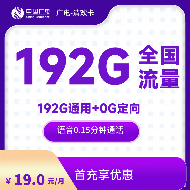 qd4-广电-清欢卡-发全国-流量卡