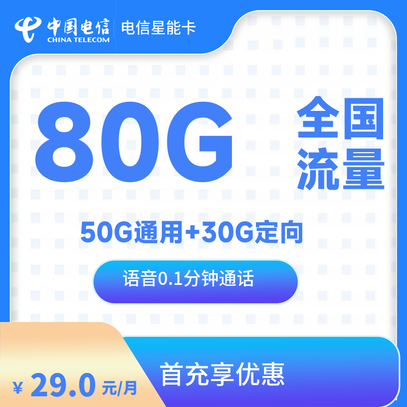 qd4-电信星能卡-发全国-流量卡