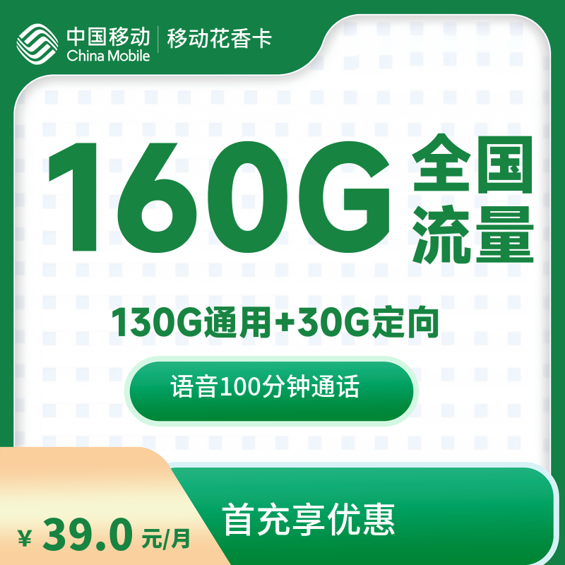 qd4-移动花香卡-仅发广州市-流量卡
