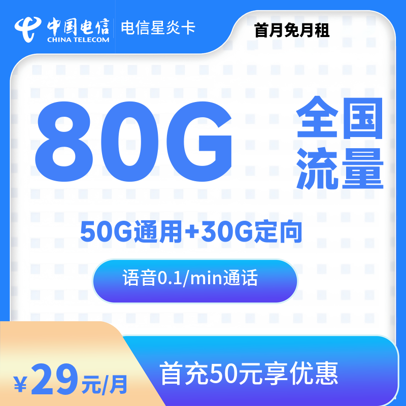 qd1-电信星炎卡80G-发全国-流量卡