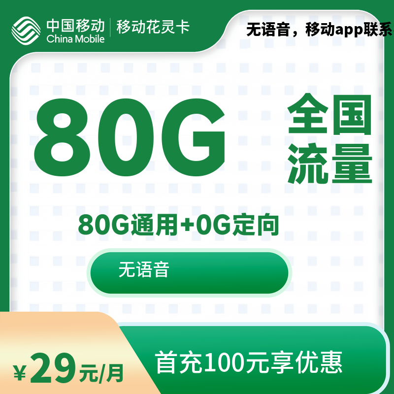 qd1-移动花灵卡80G-发全国-流量卡