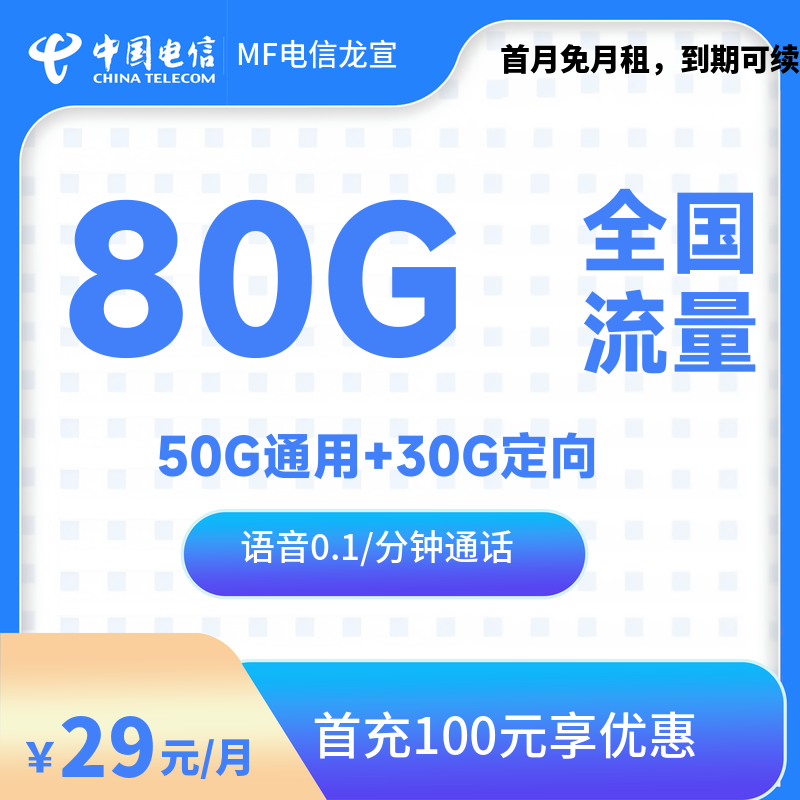 qd1-MF电信龙宣80-流量卡