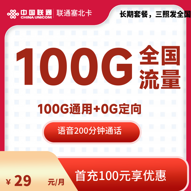 qd1-联通塞北卡100G-发全国-流量卡